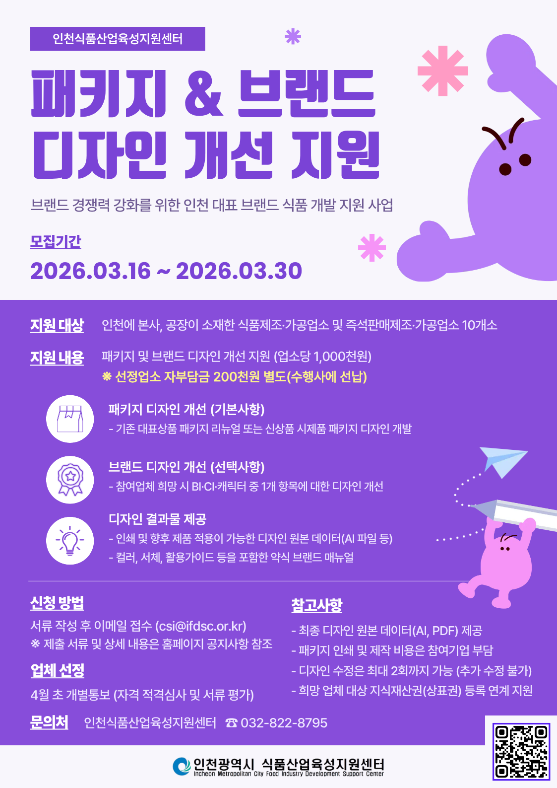 붙임2 인천 대표 브랜드 식품 개발 지원 참여업소 모집 포스터.png