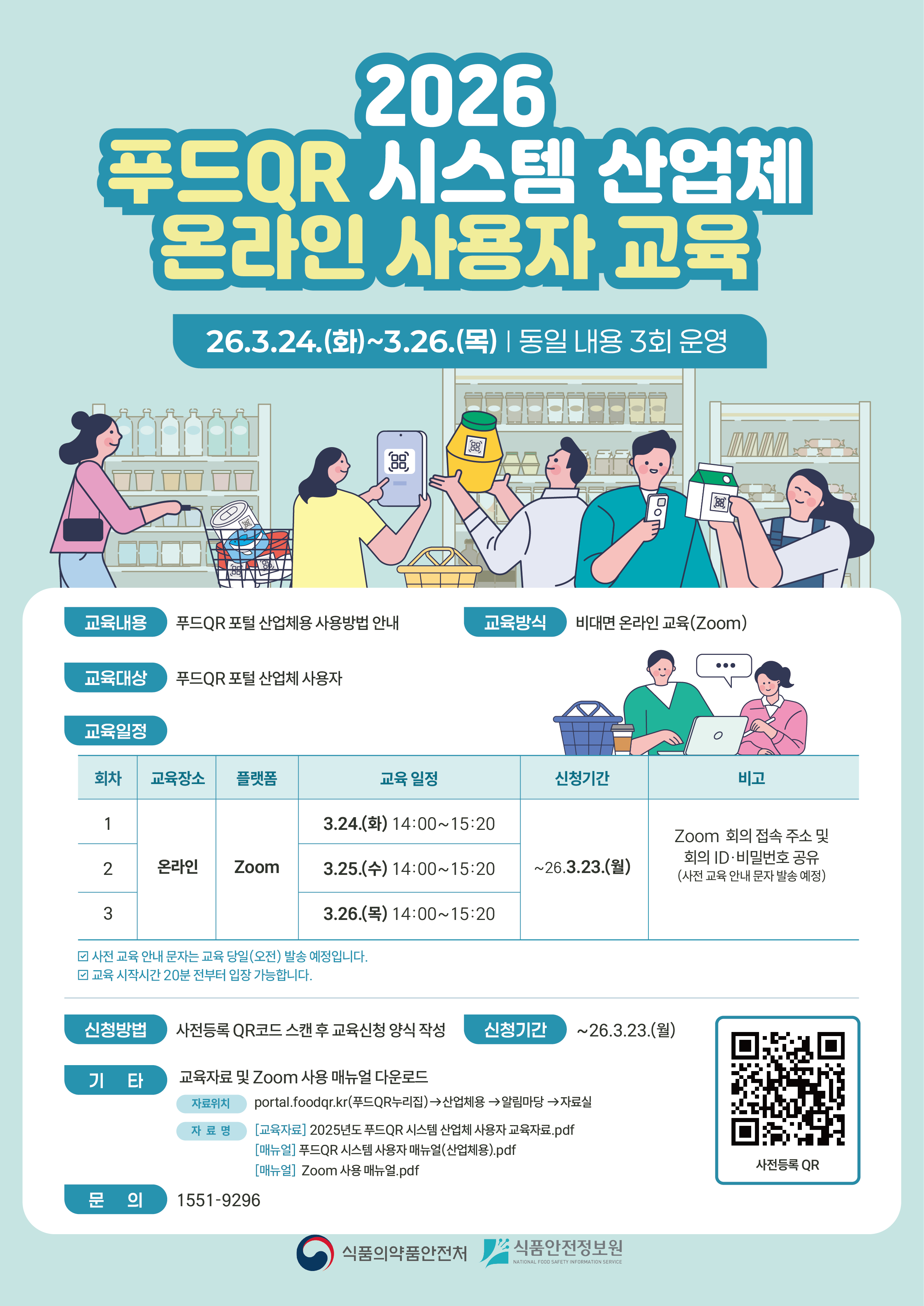 푸드QR 시스템 온라인 사용자 교육 안내 포스터.png