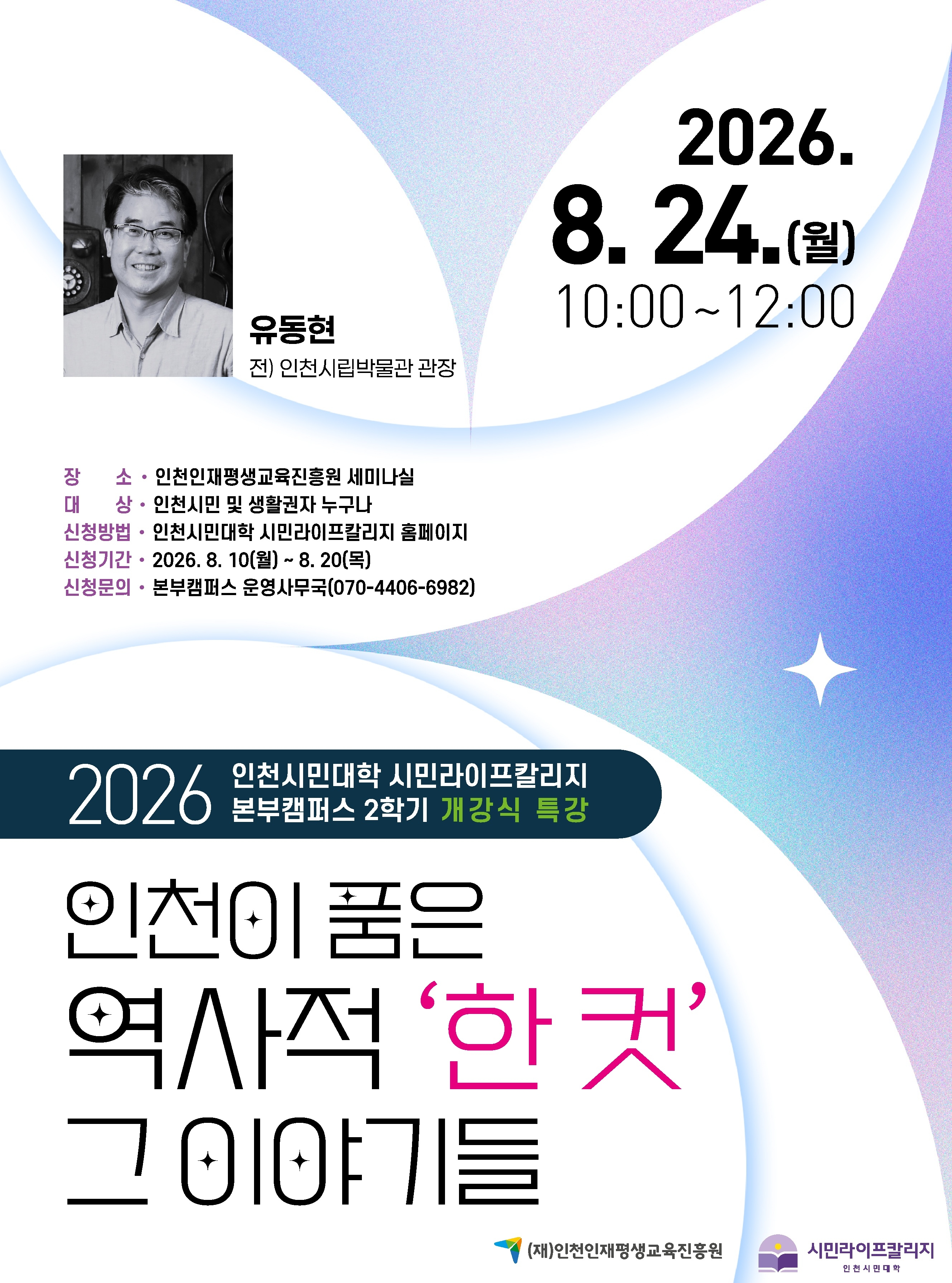 (붙임1) 인천시민대학 2학기 개강식 특강 홍보물.jpg