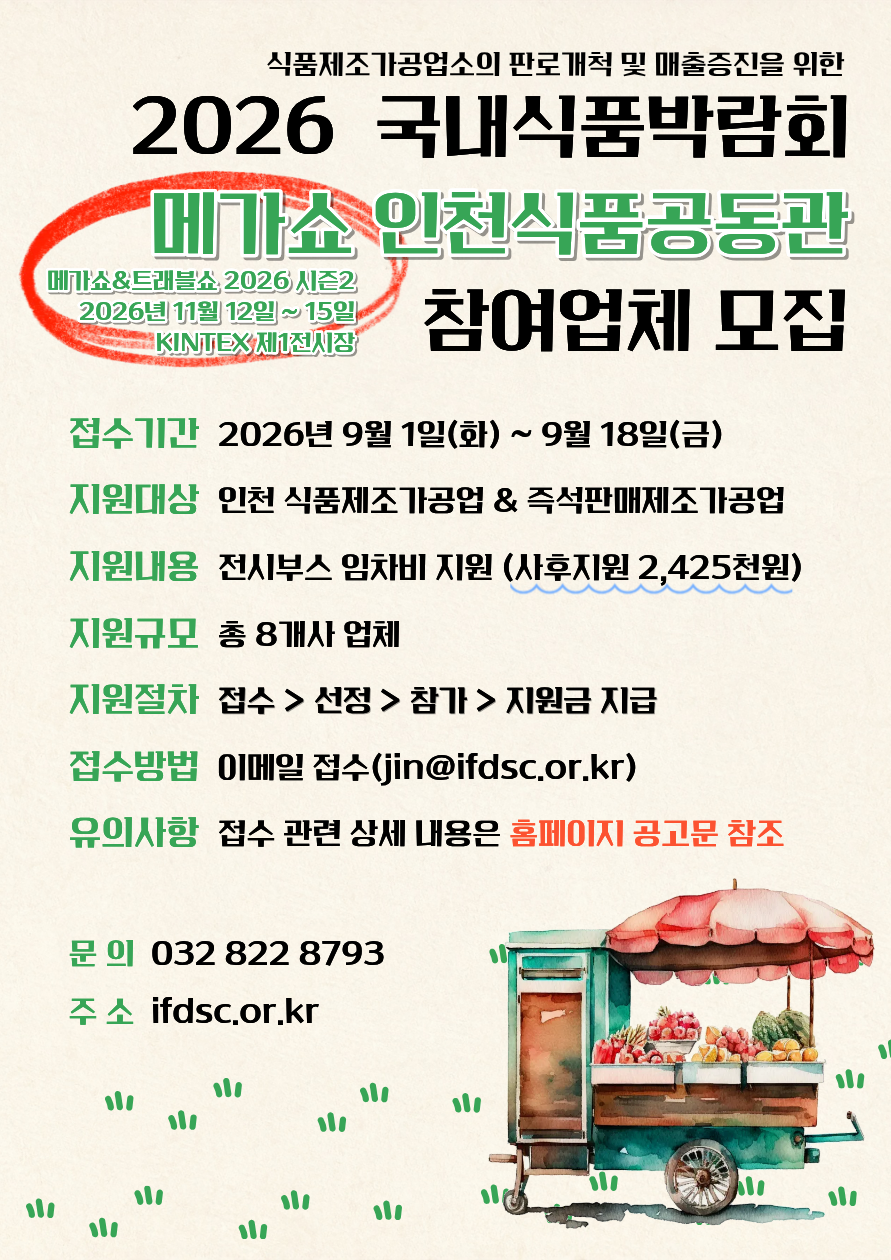 [붙임2] 2026 국내식품박람회(MEGA-SHOW) 참가지원 지원업체 모집 포스터.png