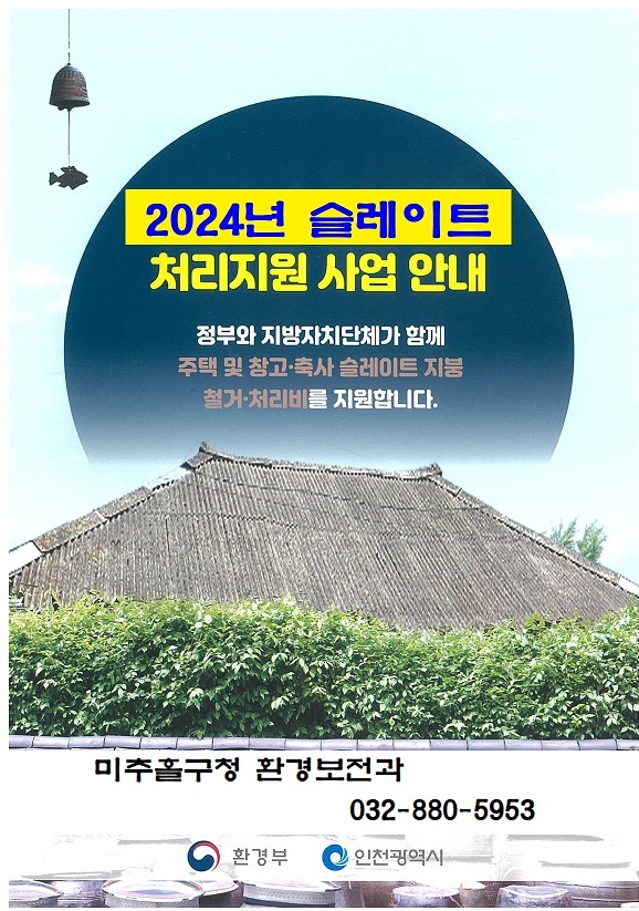 슬레이트 지붕 철거 지원(2024)_홍보.jpg