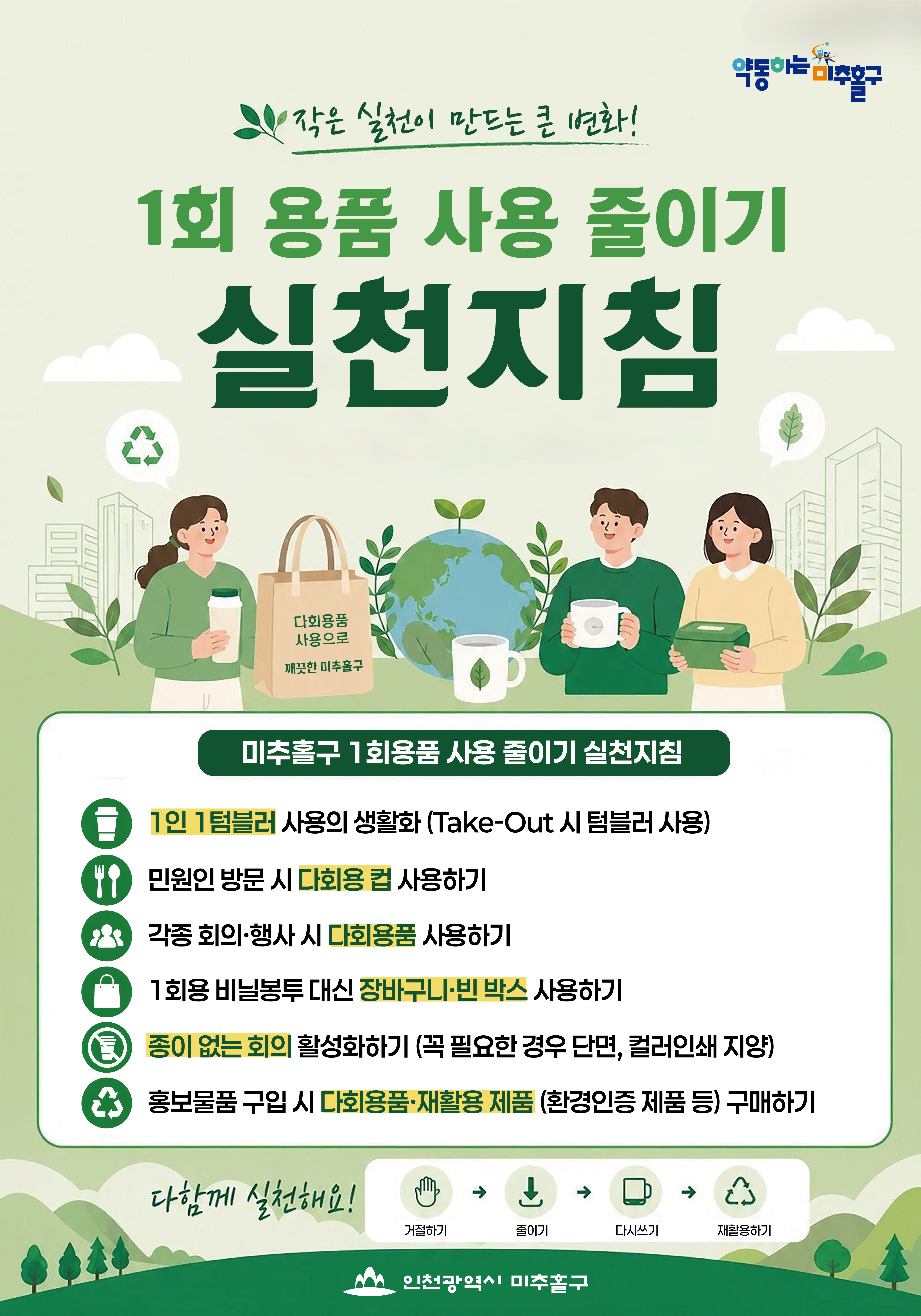 1회용품 사용줄이기 실천지침 포스터.jpg