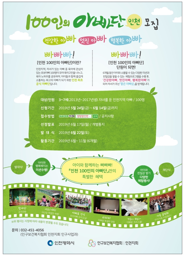 인천100인의 아빠단 포스터.jpg