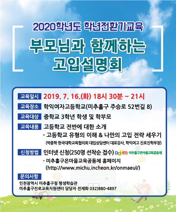 부모님과 함께하는 고입설명회.jpg