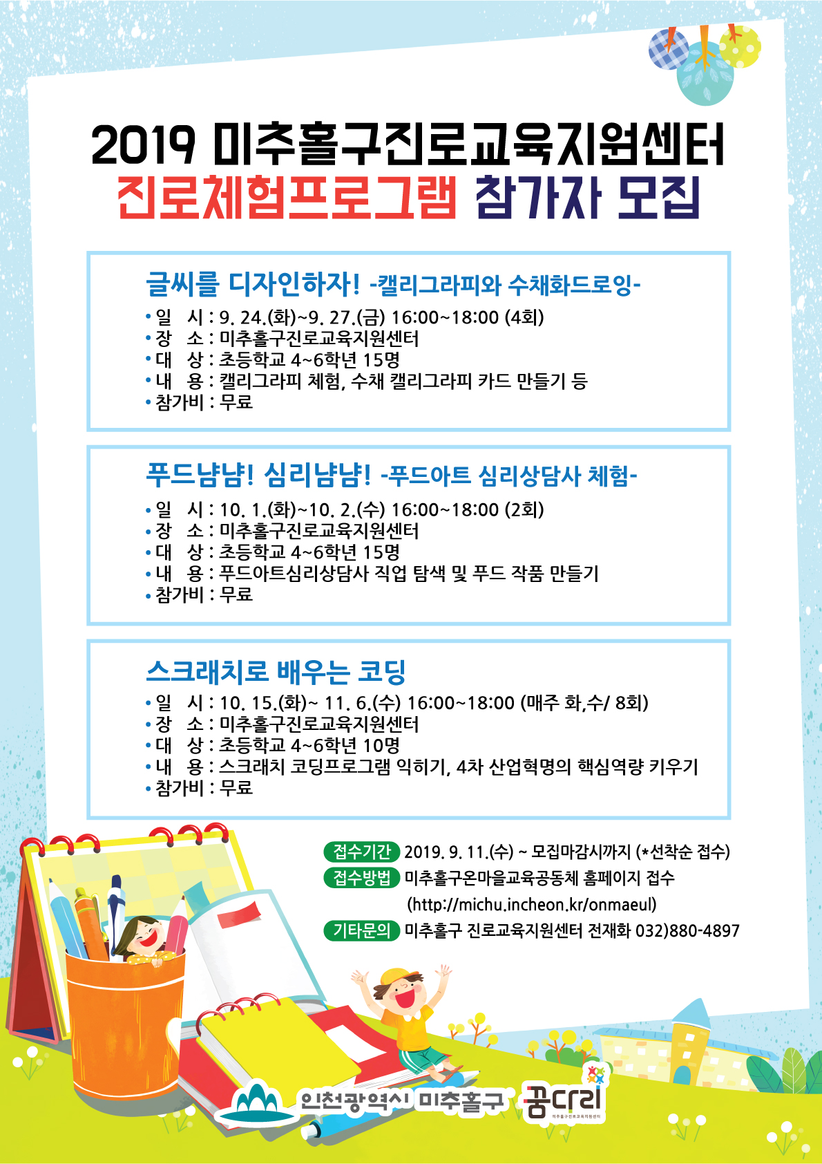 2019 미추홀구진로교육지원센터 진로체험프로그램-웹자보.jpg