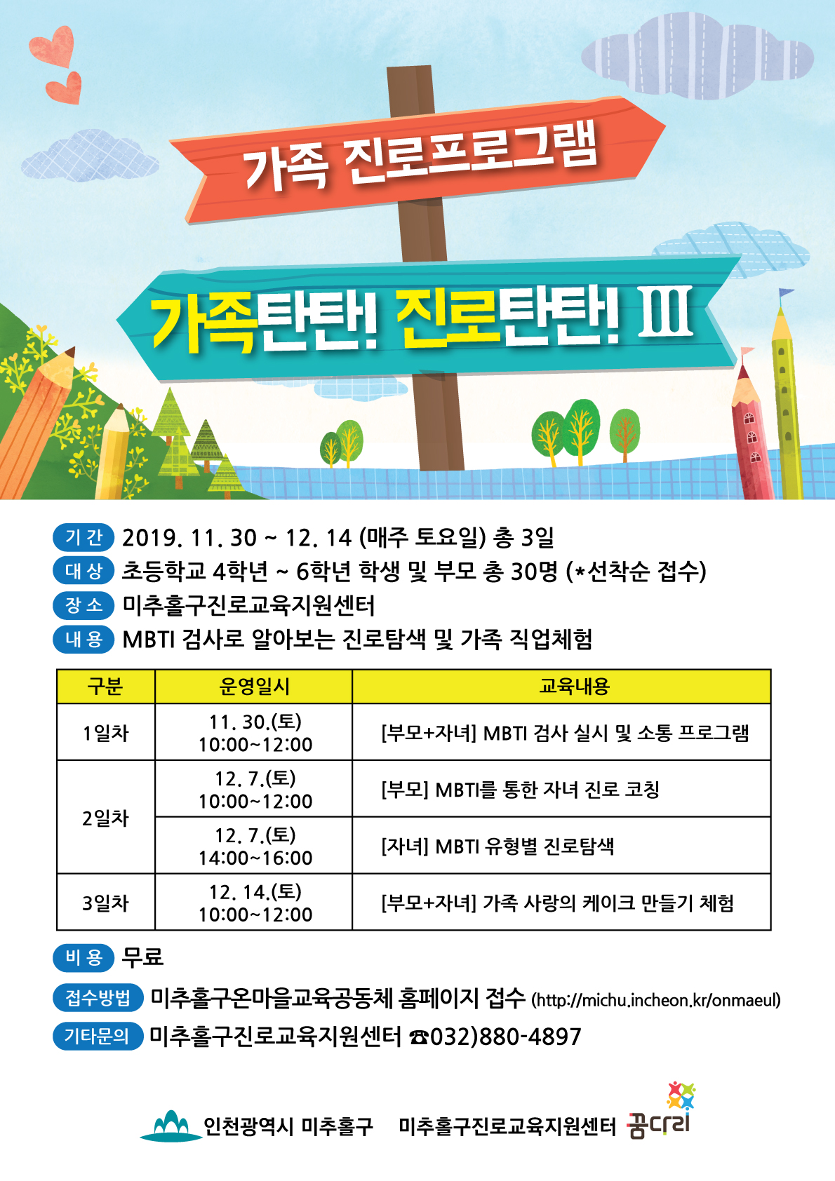 2019년 미추홀구진로교육지원센터 가족탄탄진로탄탄3-웹자보.jpg