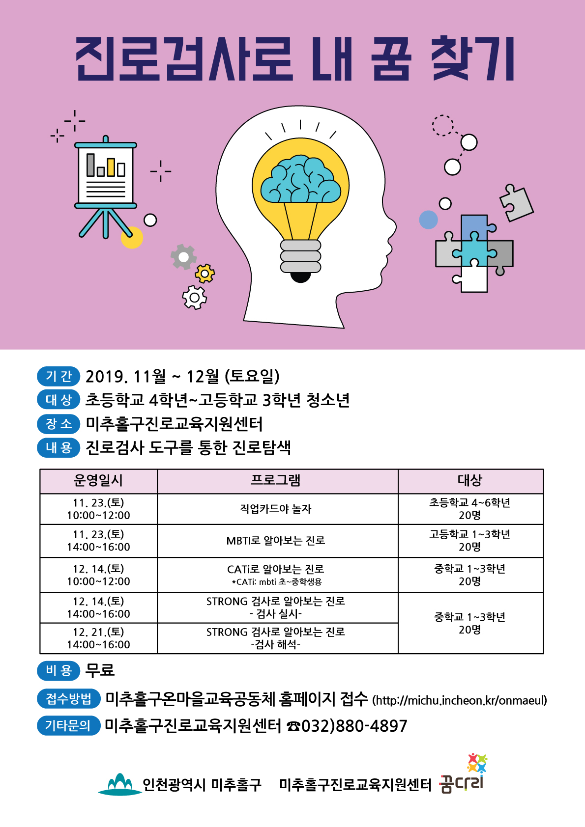 2019년 미추홀구진로교육지원센터 진로검사로 내꿈찾기-웹자보.jpg