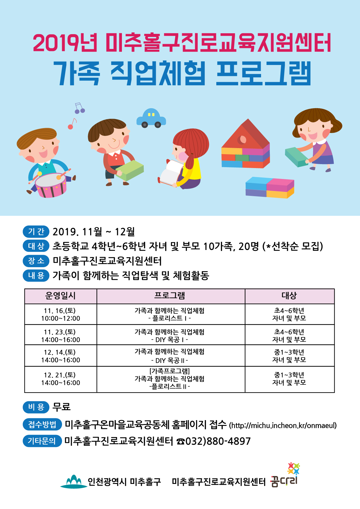 미추홀구진로교육지원센터 가족프로그램-웹자보.jpg