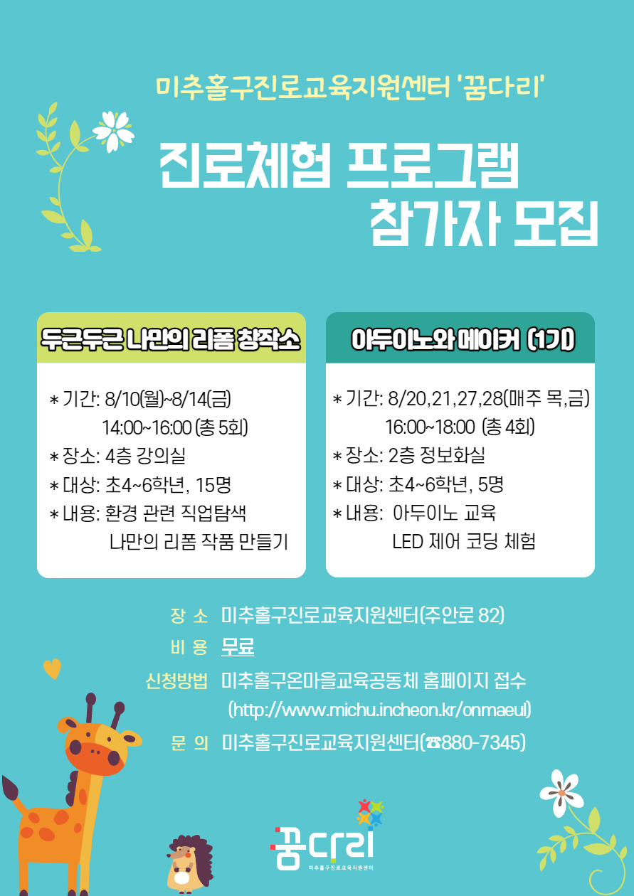 2020년 미추홀구진로교육지원센터 진로체험프로그램.jpg