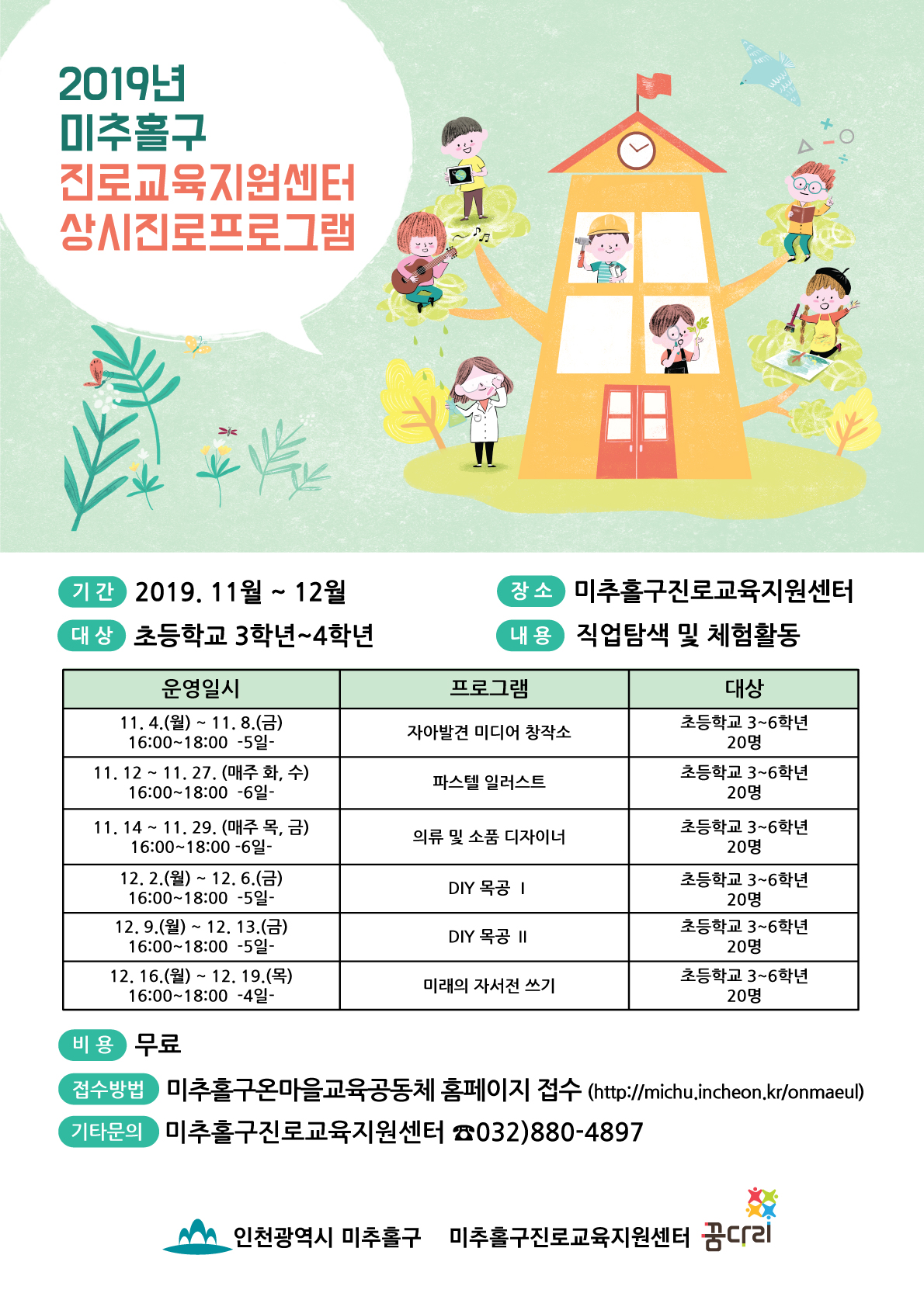 미추홀구진로교육지원센터 상시진로프로그램-웹자보.jpg