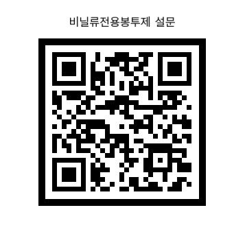 비닐류 전용봉투제 설문 QR코드.jpg