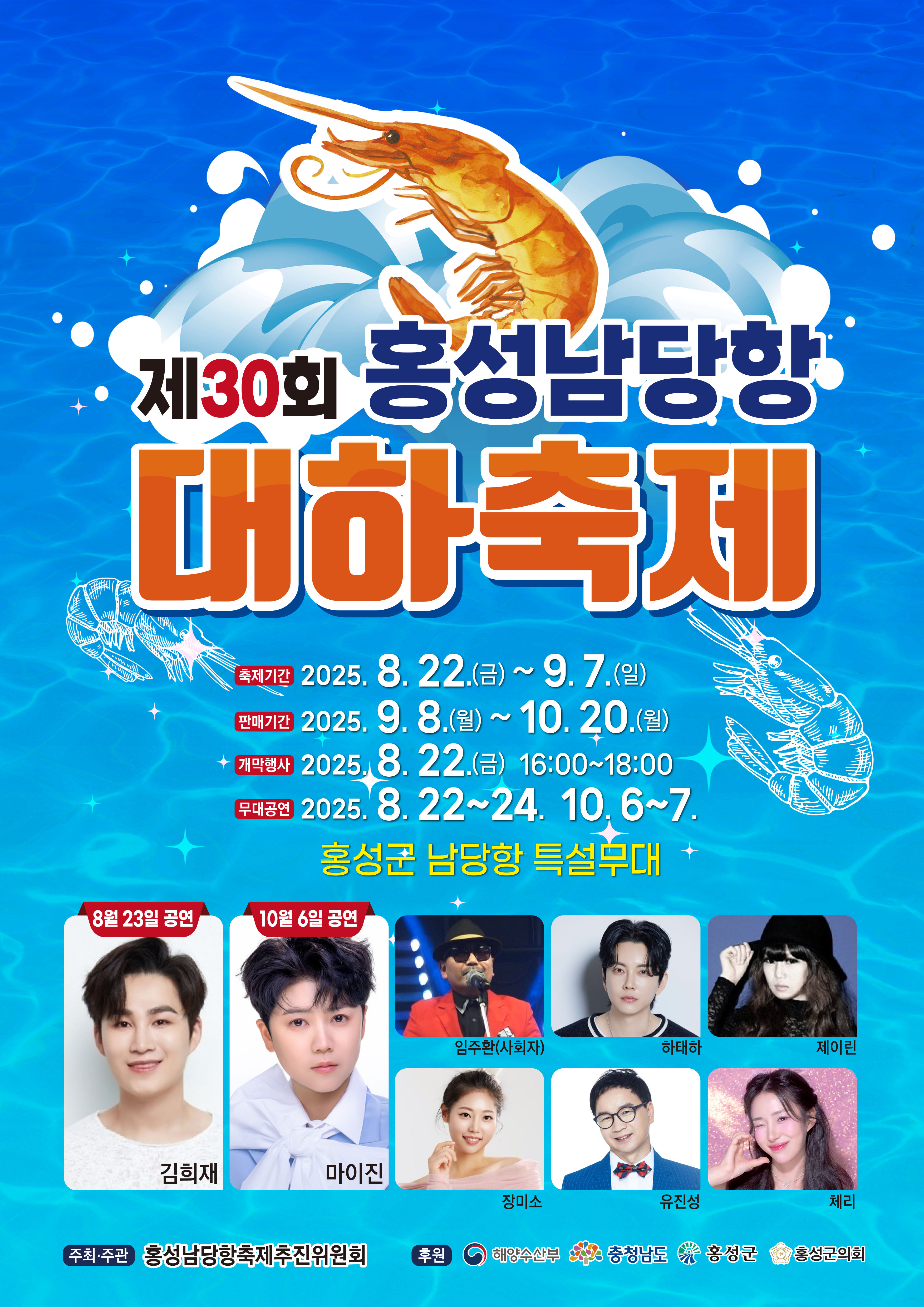 홍성군 제30회 남당항 대하축제 포스터.jpg