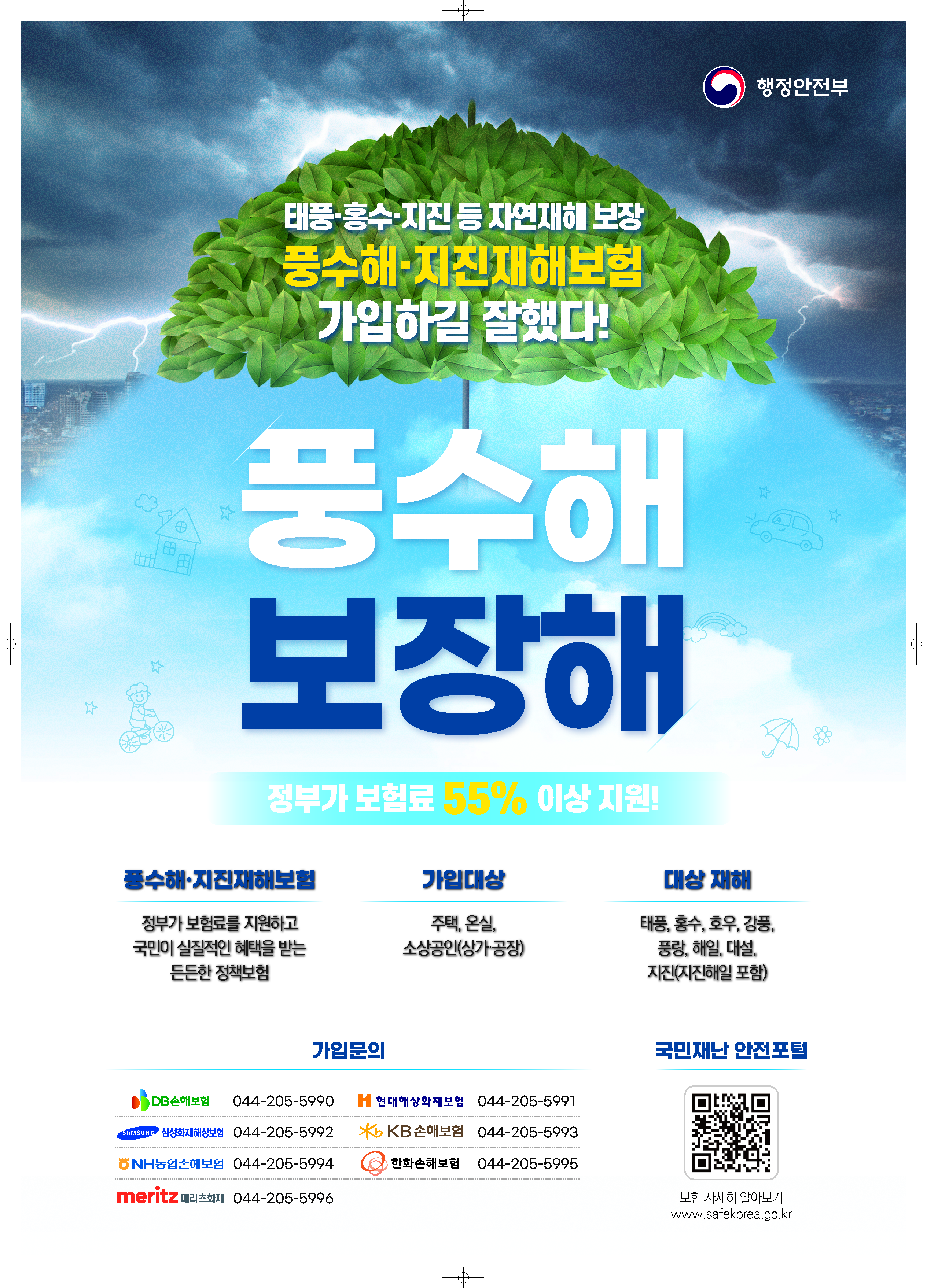 240701 풍수해보험_포스터_1.png