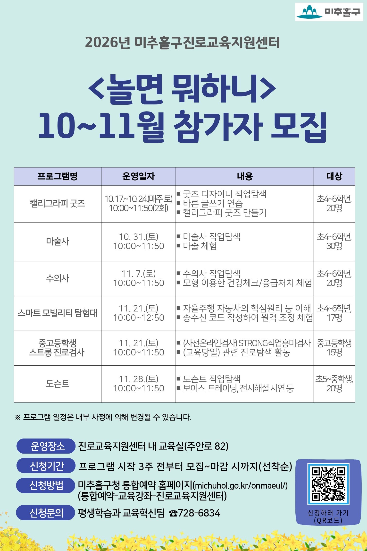 2026년 미추홀구진로교육지원센터 놀면 뭐하니 10~11월 참가자 모집.jpg