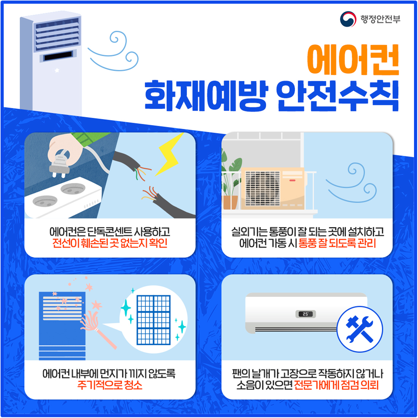 에어컨 화재예방 안전수칙.png