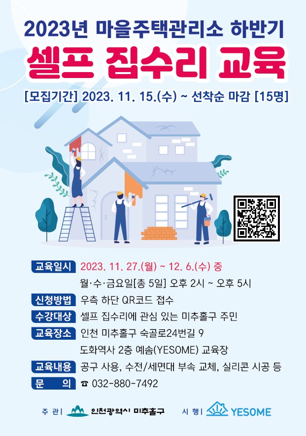웹자보(2023년 마을주택관리소 하반기 셀프 집수리 교육).jpg