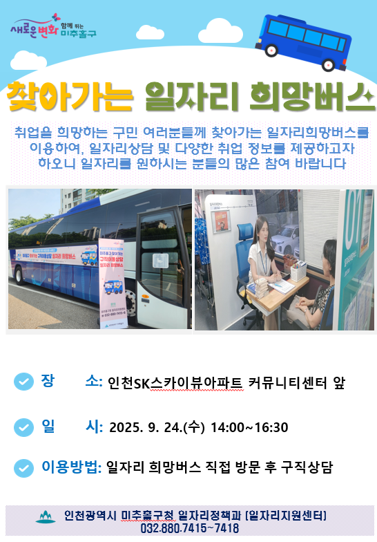 일자리 희망버스 안내지(스카이뷰).png