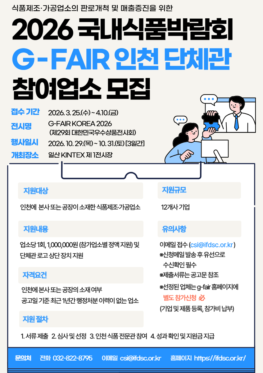 붙임2. 2026 국내식품박람회(G-FAIR) 단체관 참여업소 모집포스터.png