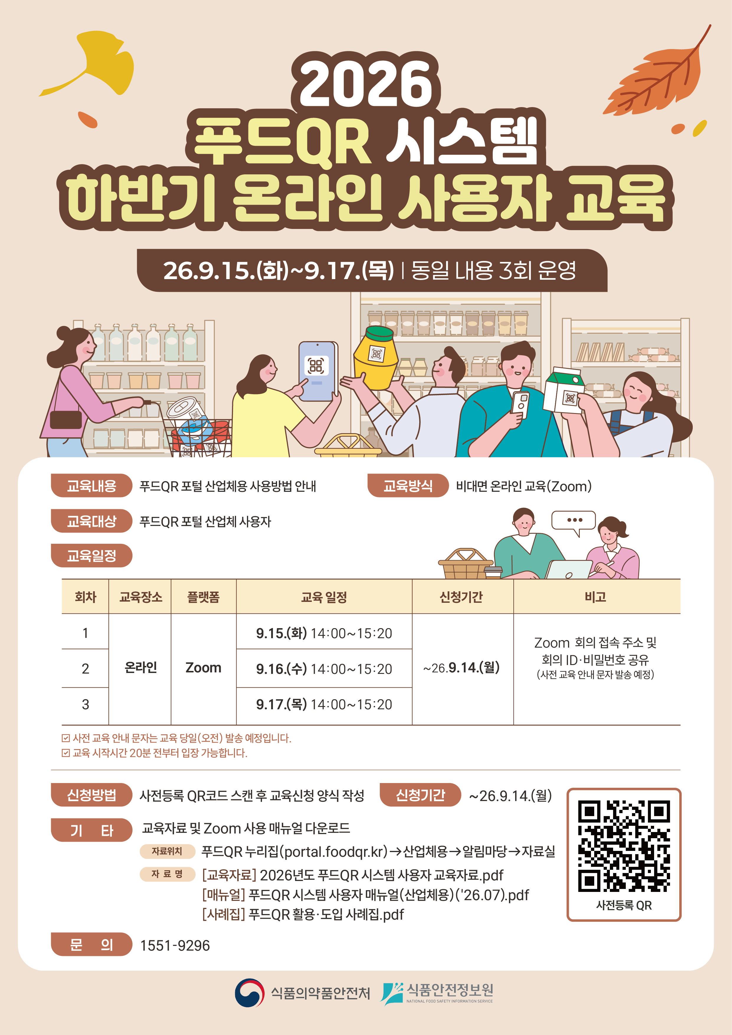 2026년도 하반기 푸드QR 온라인 사용자 교육 안내 포스터.png