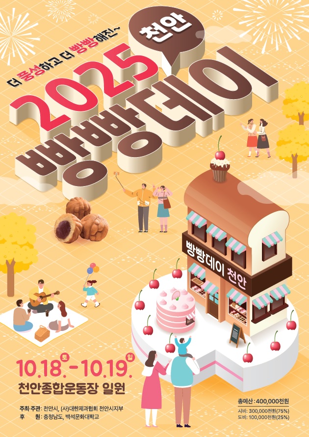 포스터(2025 빵빵데이 천안).jpg