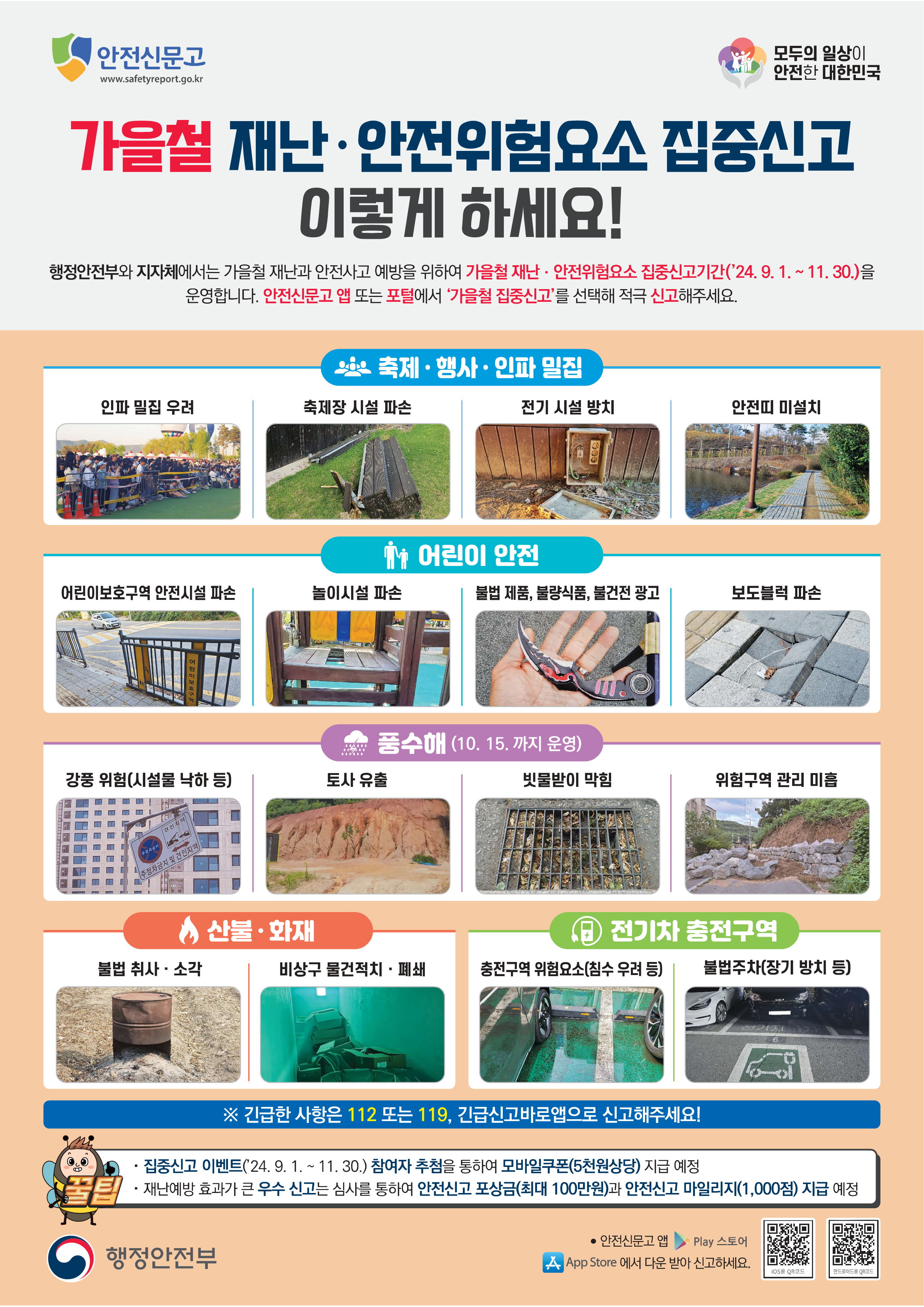 가을철 안전신문고 집중신고제 안내문.png