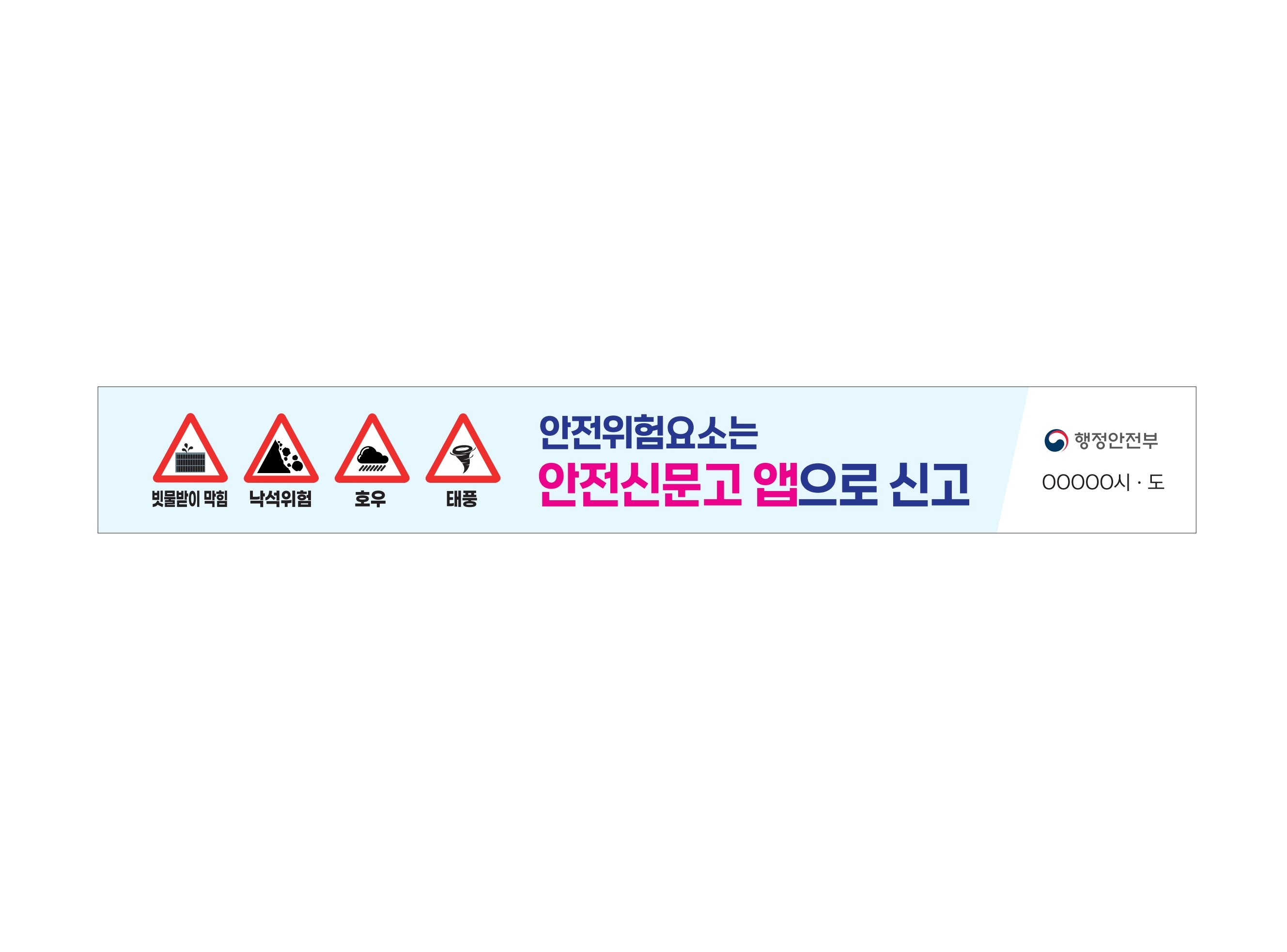 24년 여름철 재난안전 집중신고제 현수막.jpg