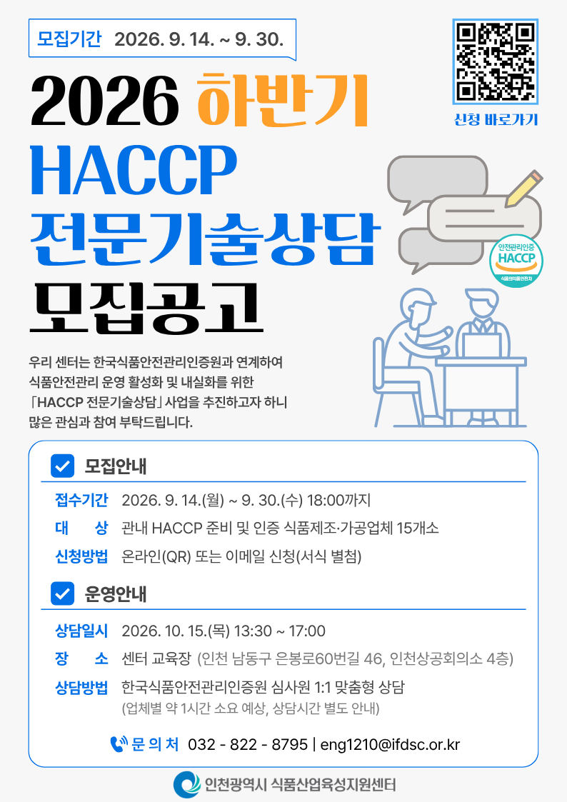 [붙임2] 2026년 하반기 HACCP 전문기술상담 모집포스터.png