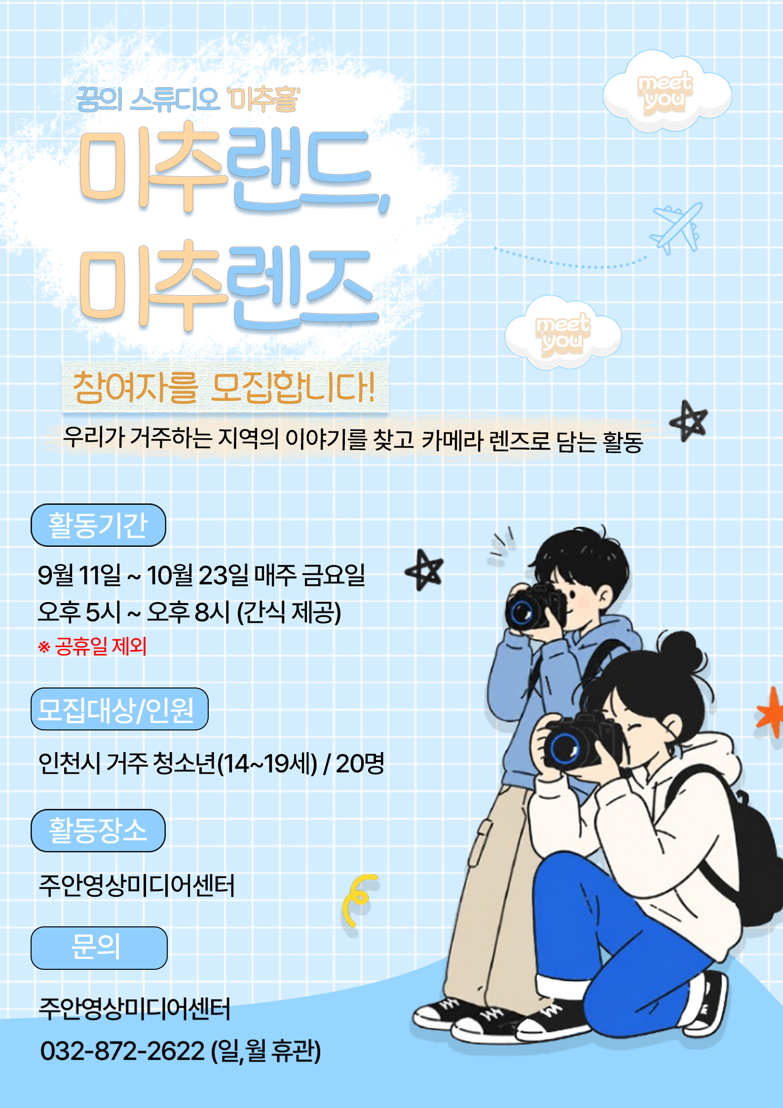 2026 미추렌즈 홍보 포스터.jpg