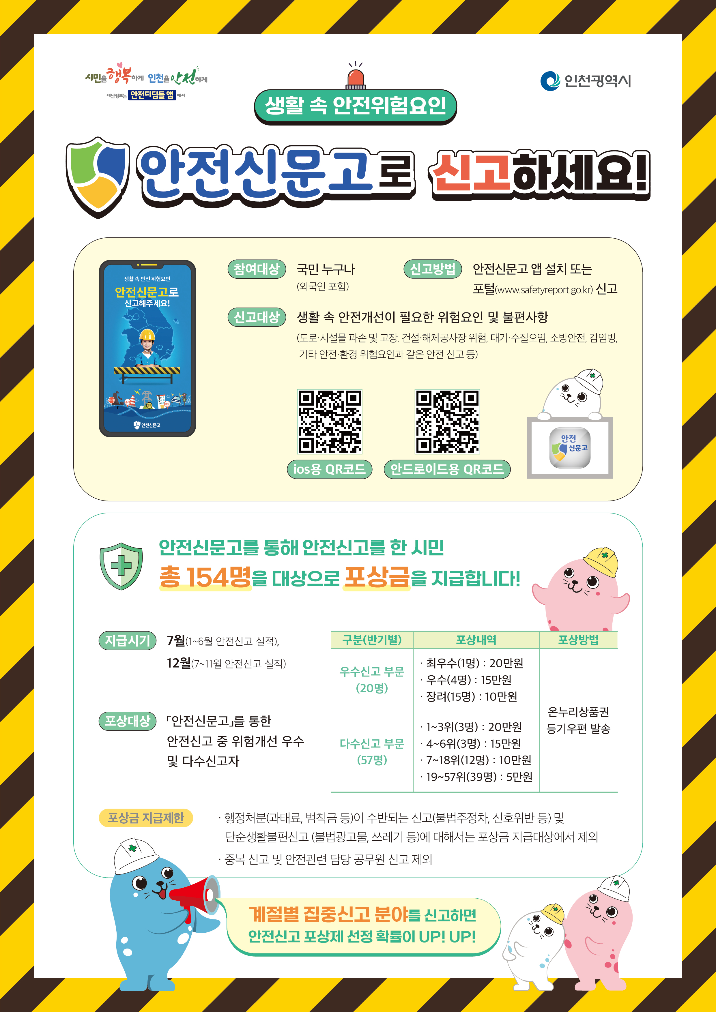 [인천시청] 안전신고 웹포스터(210x297)_최종.jpg