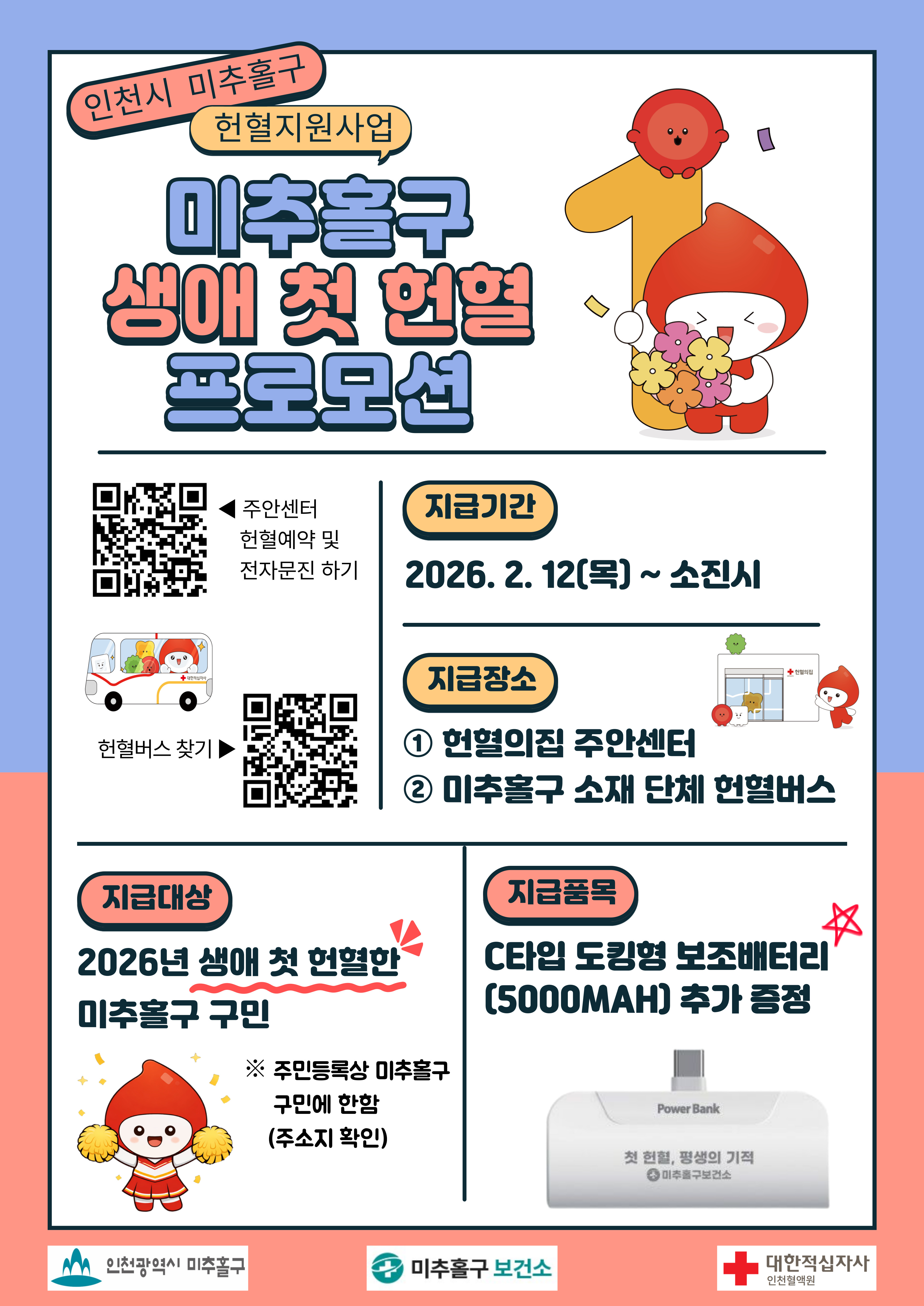 2026년 인천시 미추홀구 헌혈권장사업 홍보 포스터(수정).jpg