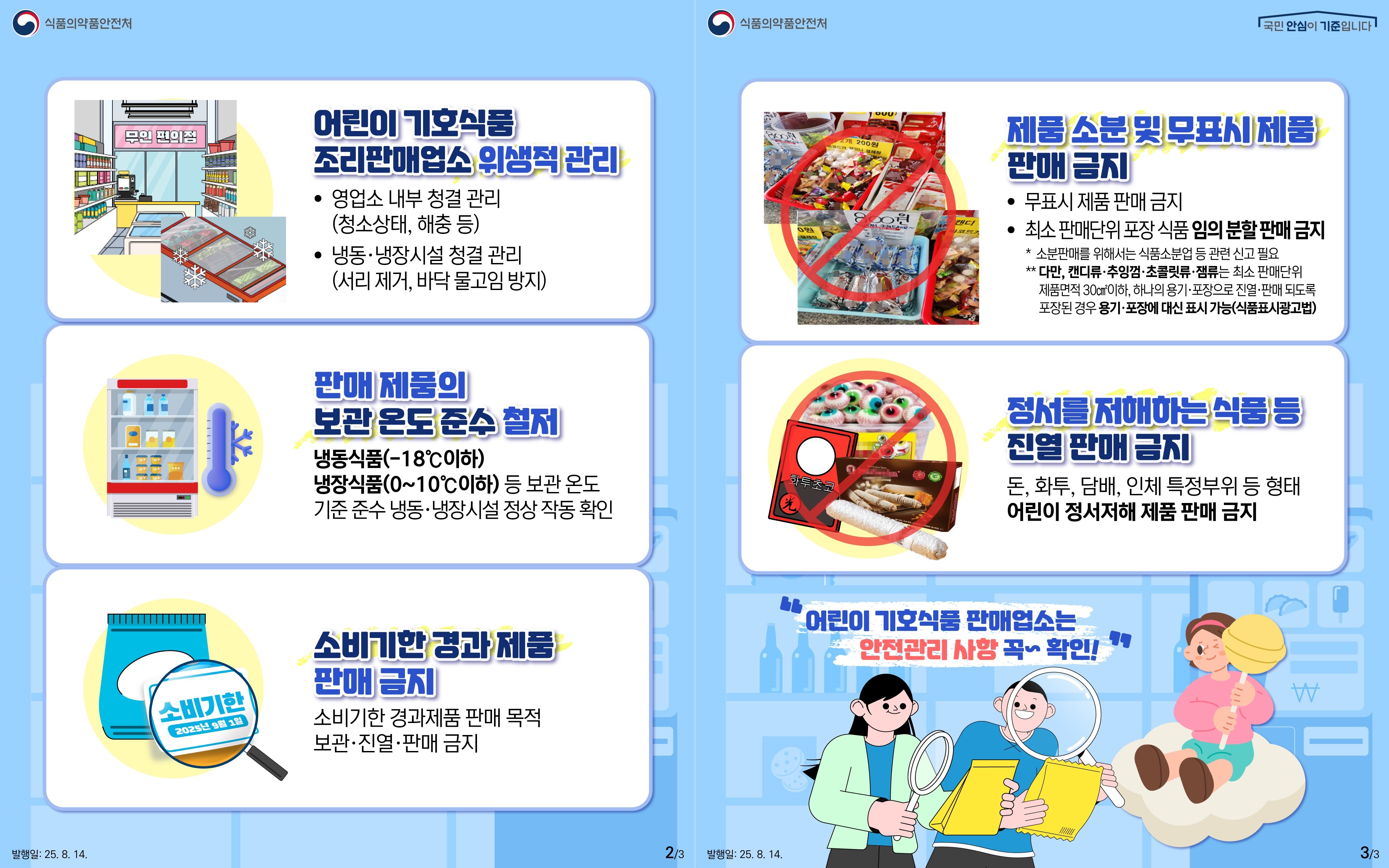 어린이 기호식품 판매업소 준수사항 안내.jpg