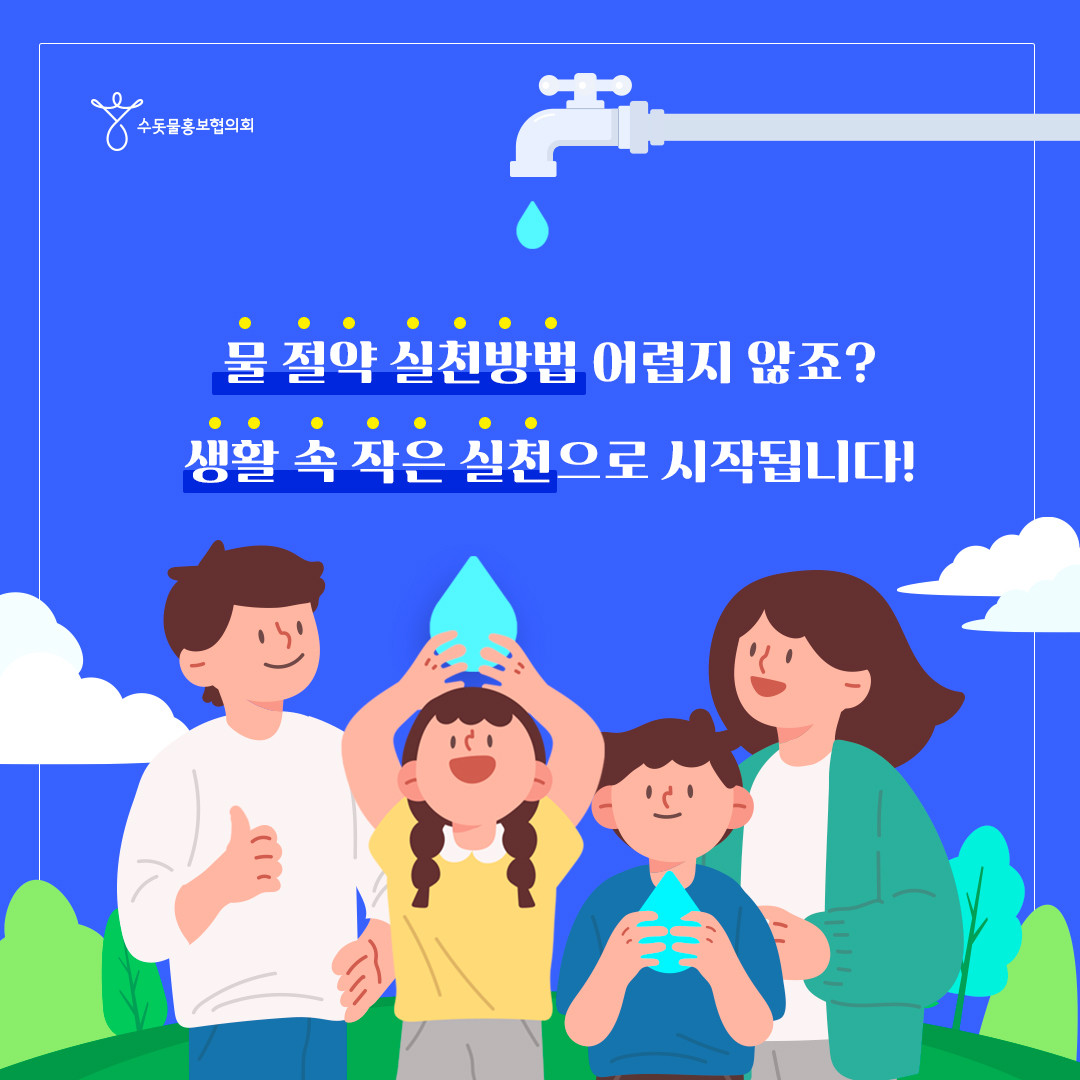 물절약꿀팁_08_수돗물홍보협의회.jpg