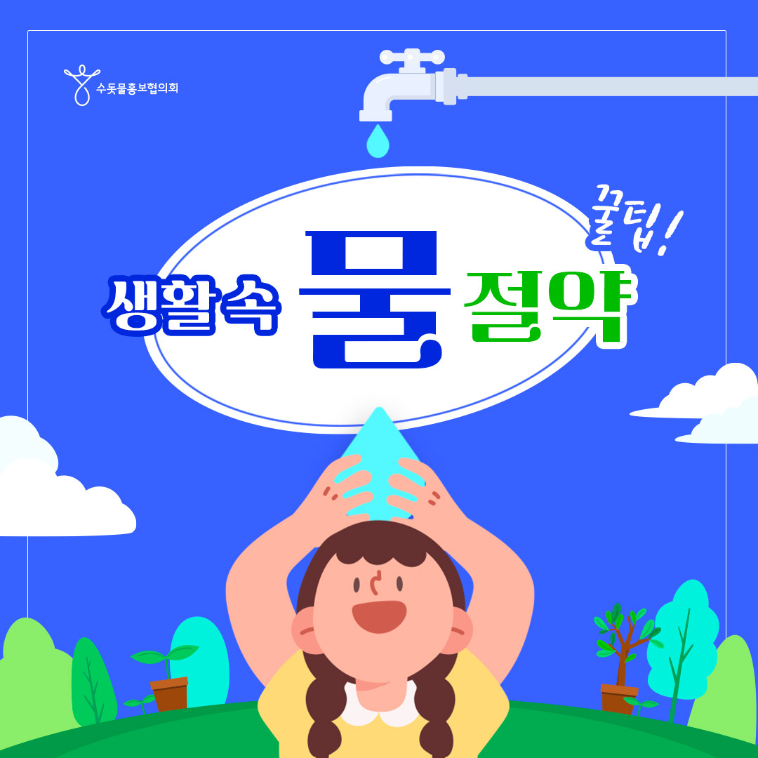 물절약꿀팁_01_수돗물홍보협의회-1.jpg