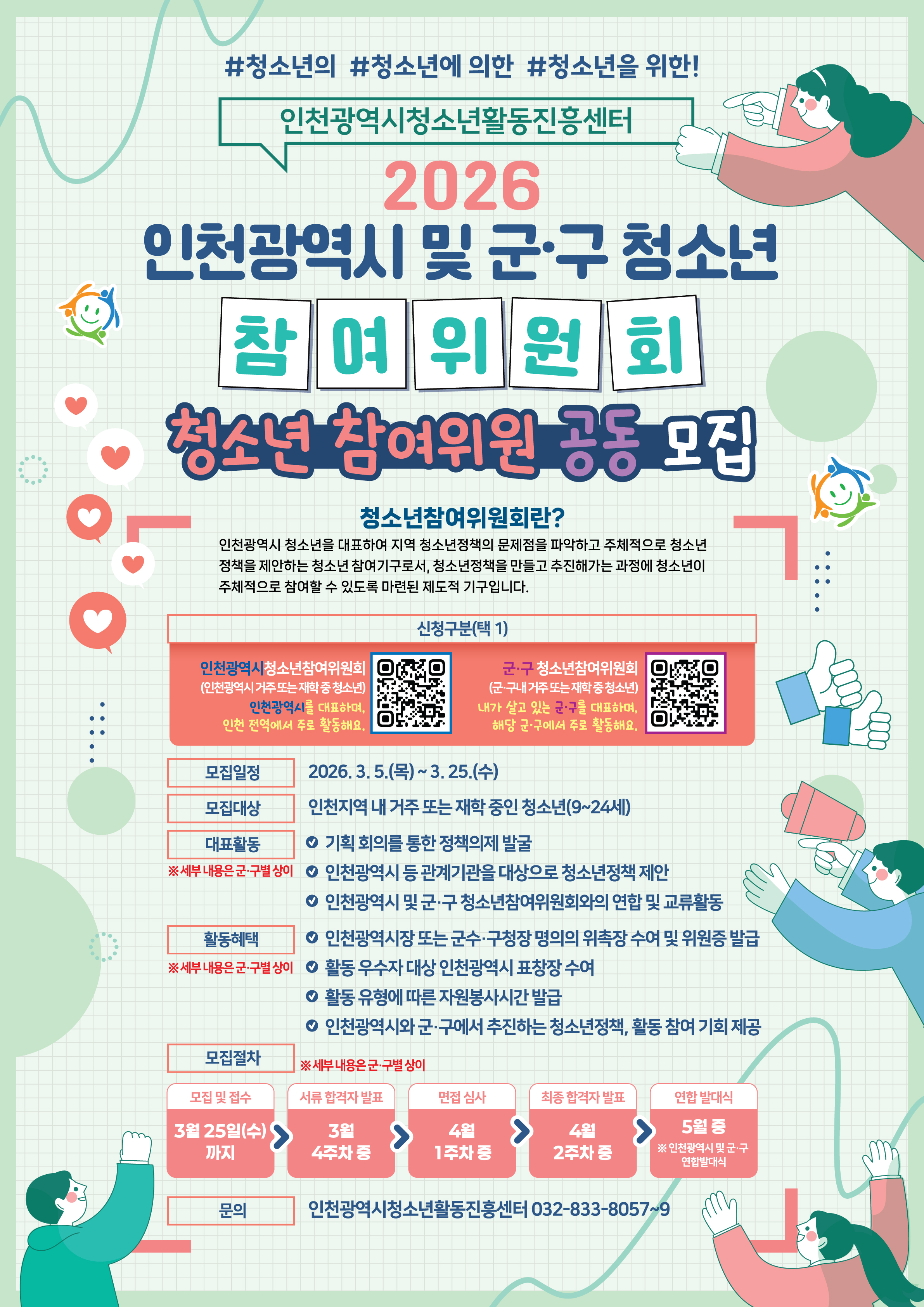 인천광역시 및 미추홀구 청소년참여위원회 모집 포스터.jpg