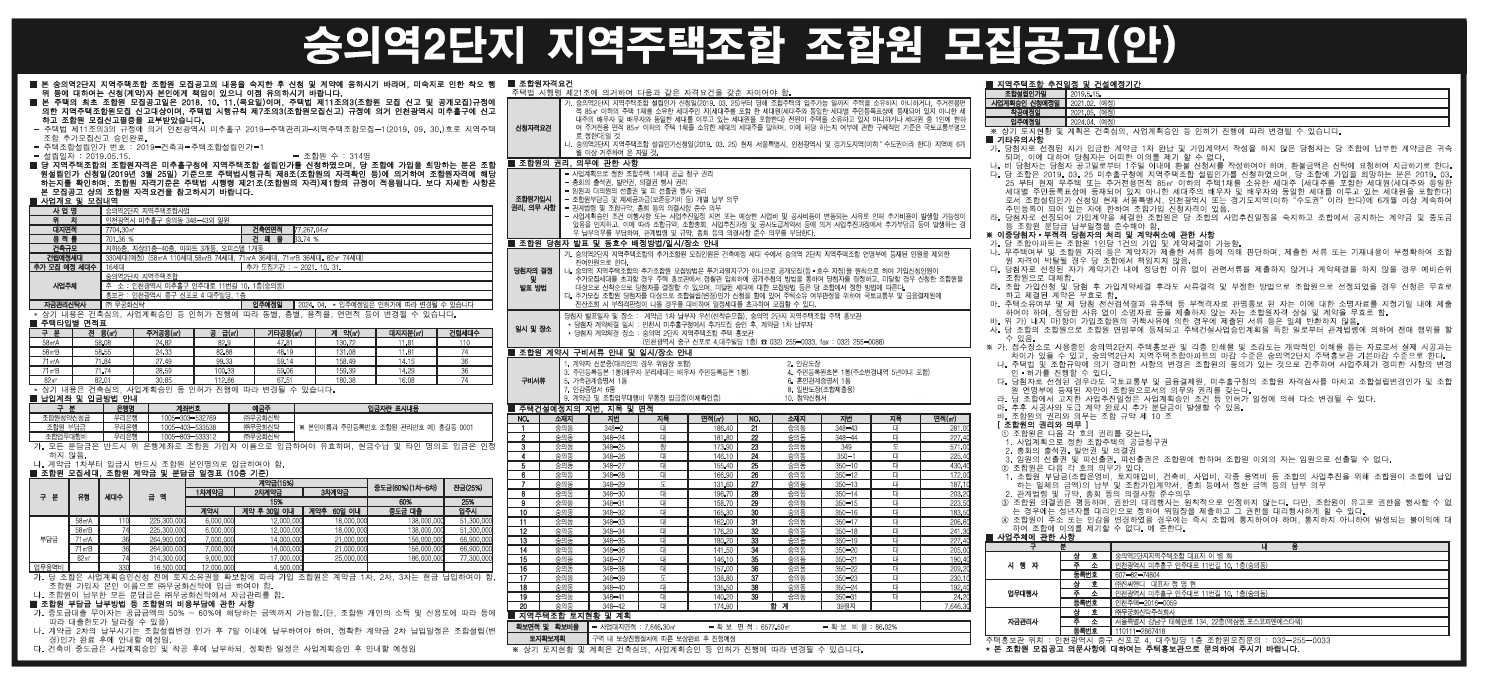 조합원 모집공고(숭의역2단지 지역주택조합).jpg