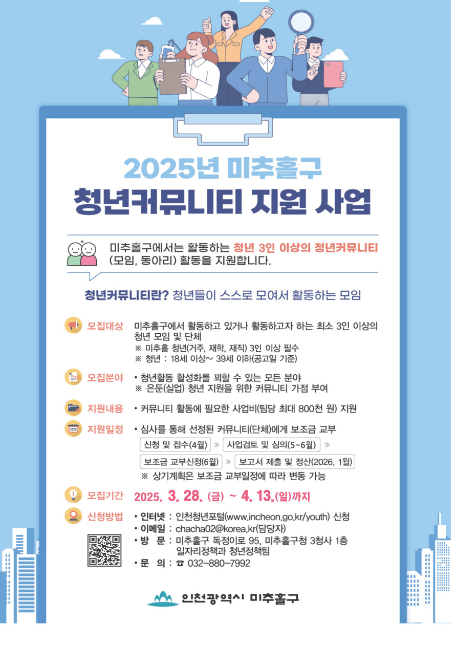 2025년 미추홀구 청년커뮤니티 지원 사업(웹자보).jpg
