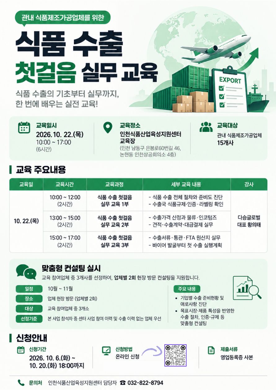 [붙임] 「2026년 식품 수출 첫걸음 실무 교육 및 컨설팅」 모집 포스터.jpg