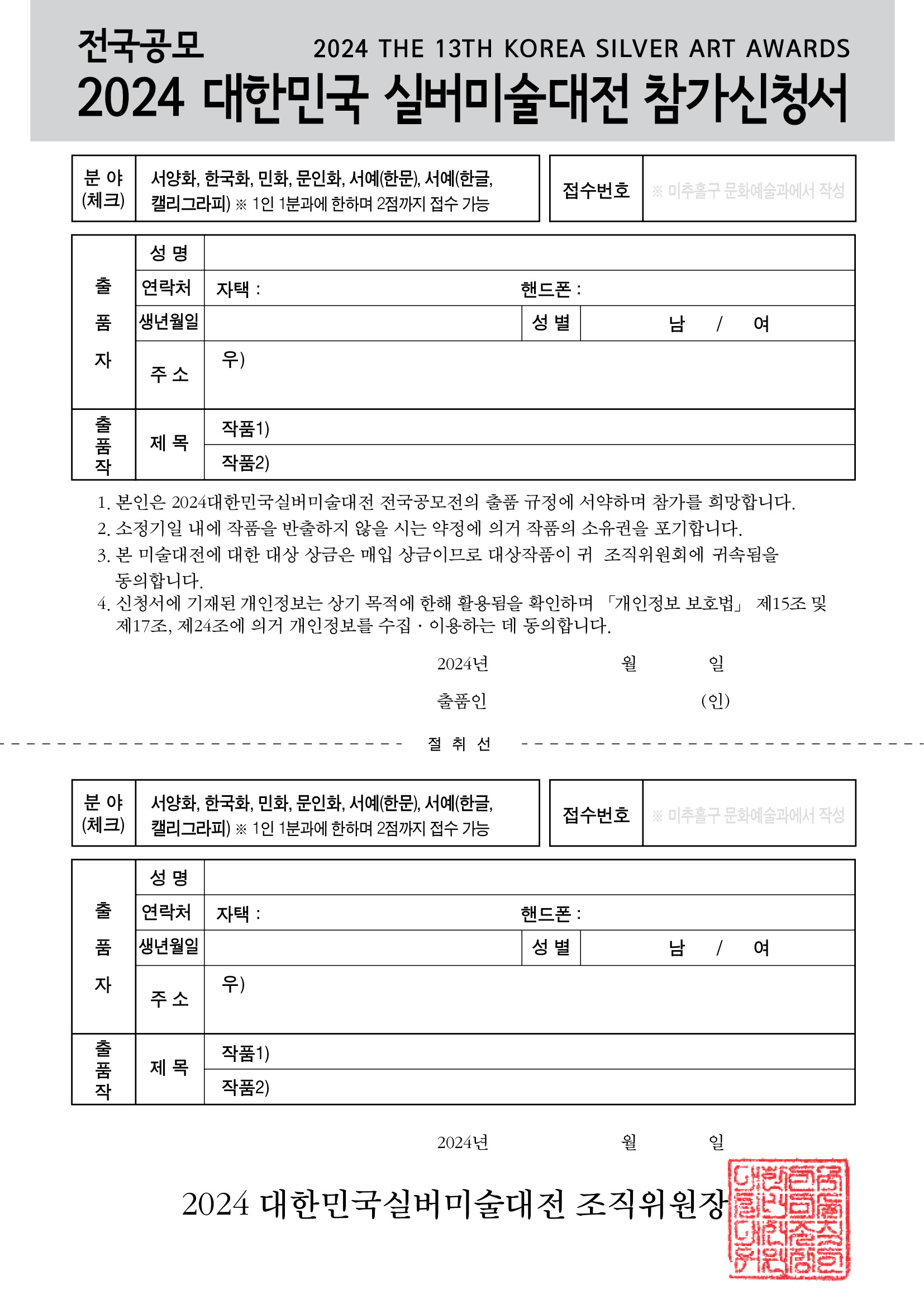 2024년 제13회 대한민국 실버 미술대전 참가신청서.jpg