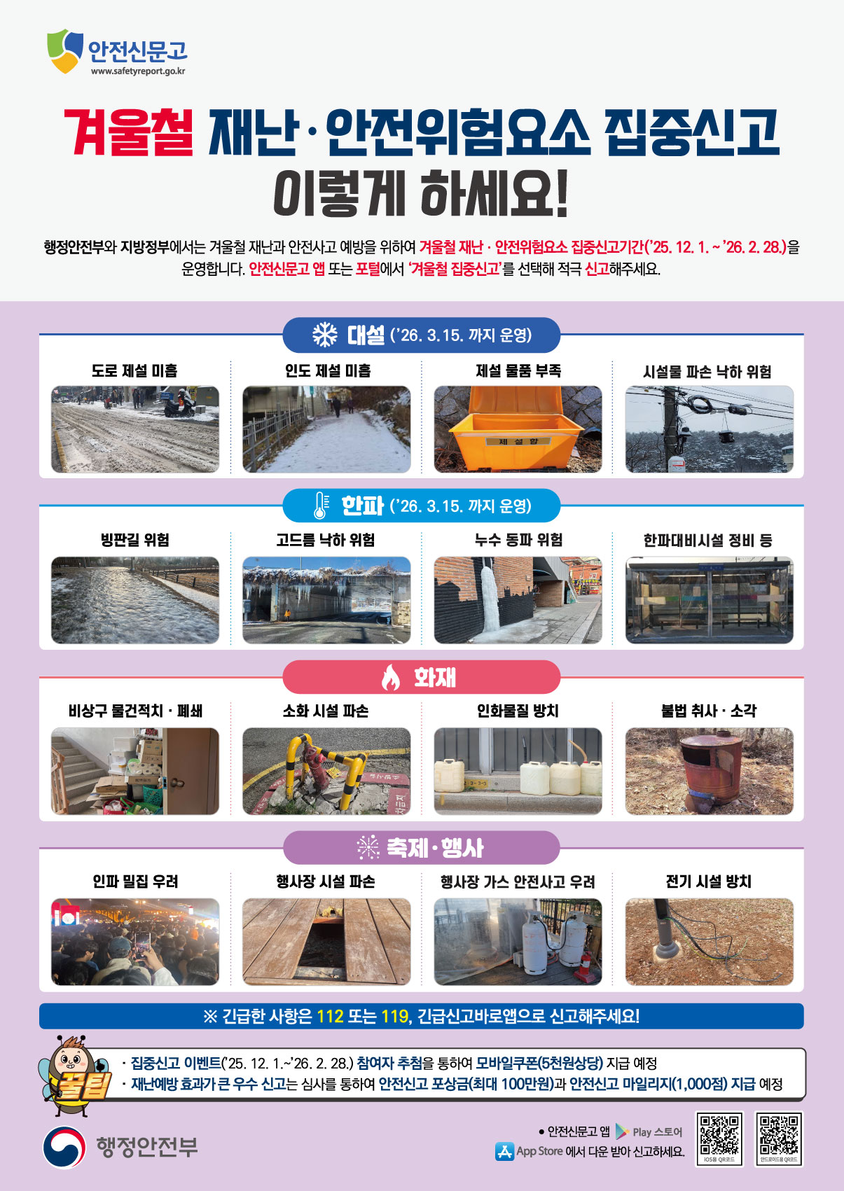 2025 겨울철 집중신고제 홍보 안내문.jpg