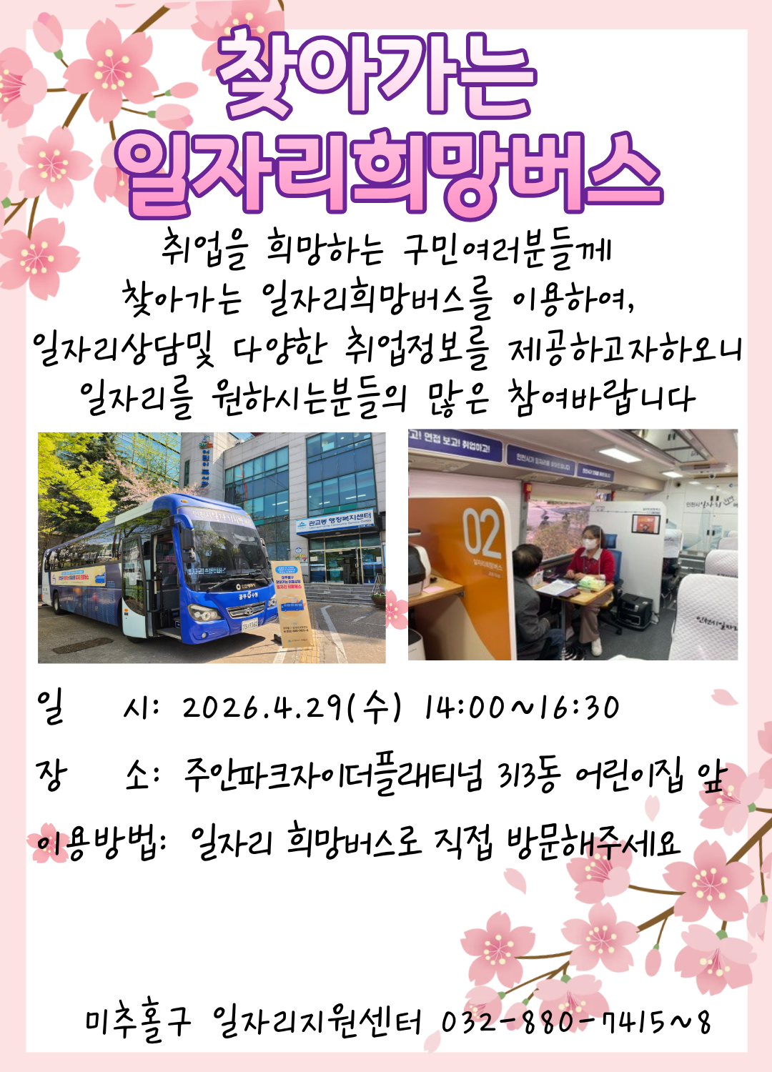 일자리희망버스 안내문-주안파크자이더플래티넘.png