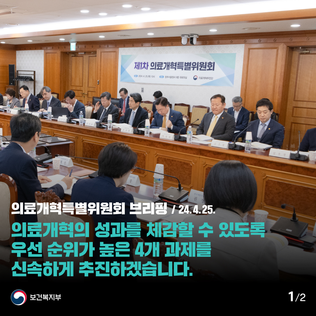 240425_의료개혁특별위원회 브리핑_1.jpg