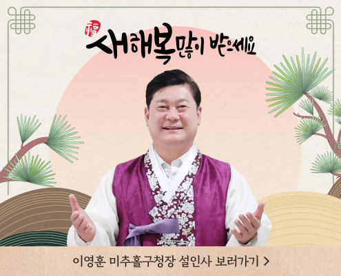 새해복많이 받으세요

이영훈 미추홀구청장 설인사 보러가기