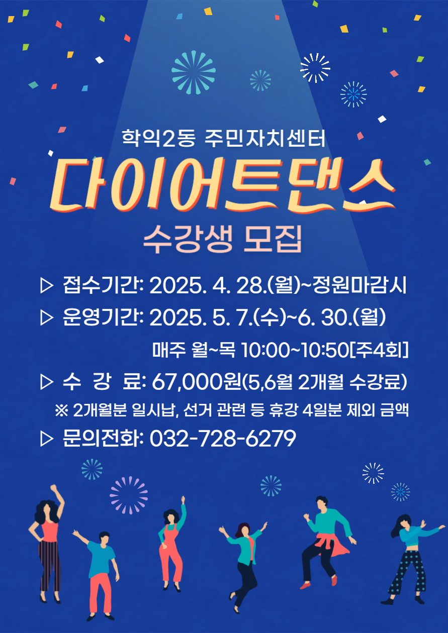 다이어트댄스 모집 포스터.png