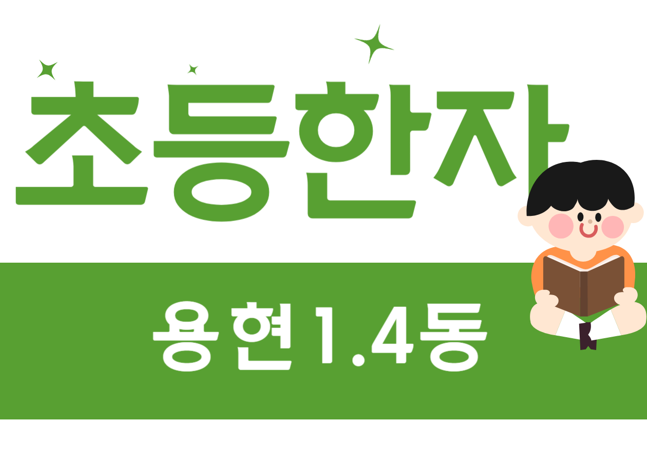 초등한자 썸네일.png