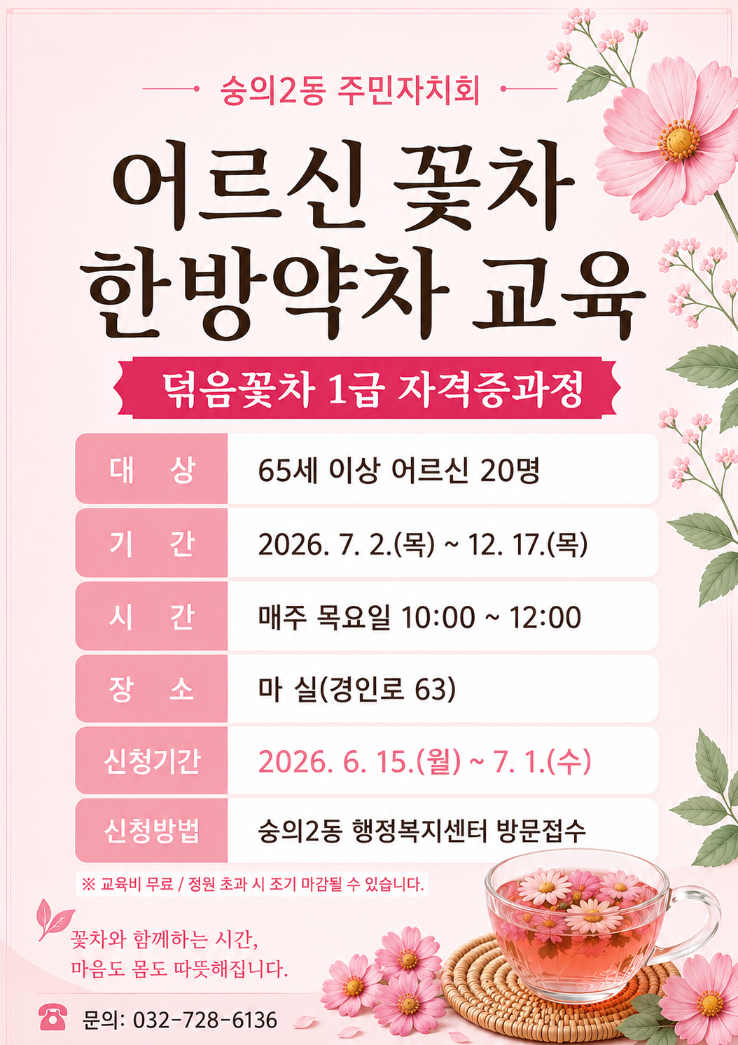 어르신 꽃차 홍보물.png