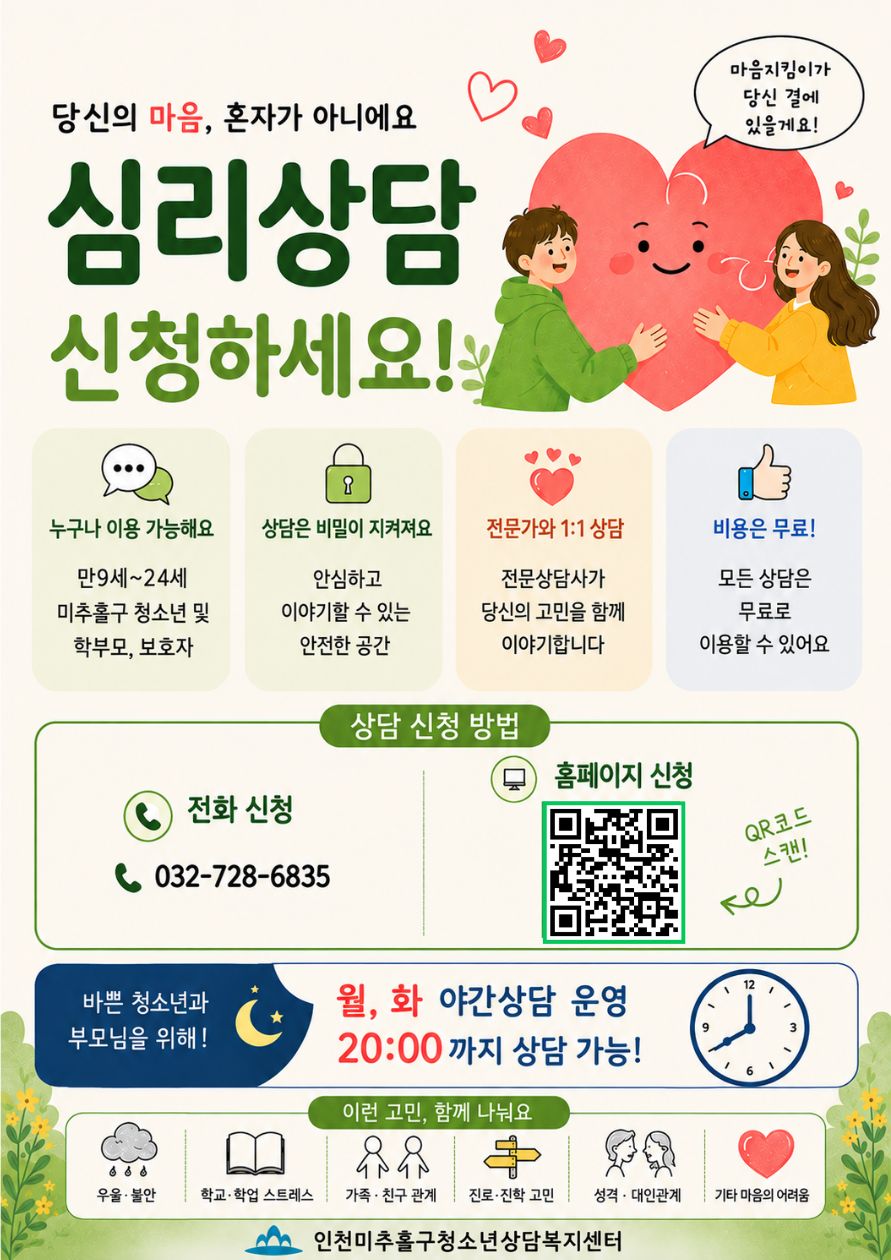 [미추홀구청소년상담복지센터]2026 홍보(심리상담)2.jpg
