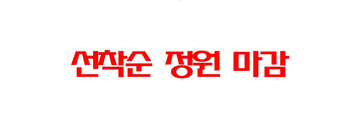 정원 마감 안내.jpg
