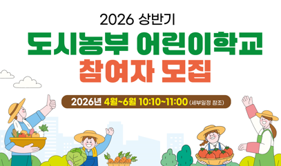 도시농부 어린이학교 썸네일.png
