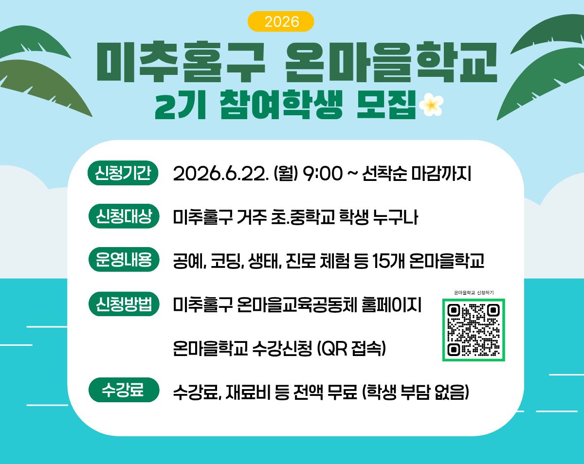 미추홀구 온마을학교 2기 참여학생 모집
신청기간: 2026. 6. 22.(월) 09:00~선착순 마감까지
신청대상: 미추홀구 거주 초중학교 학생 누구나