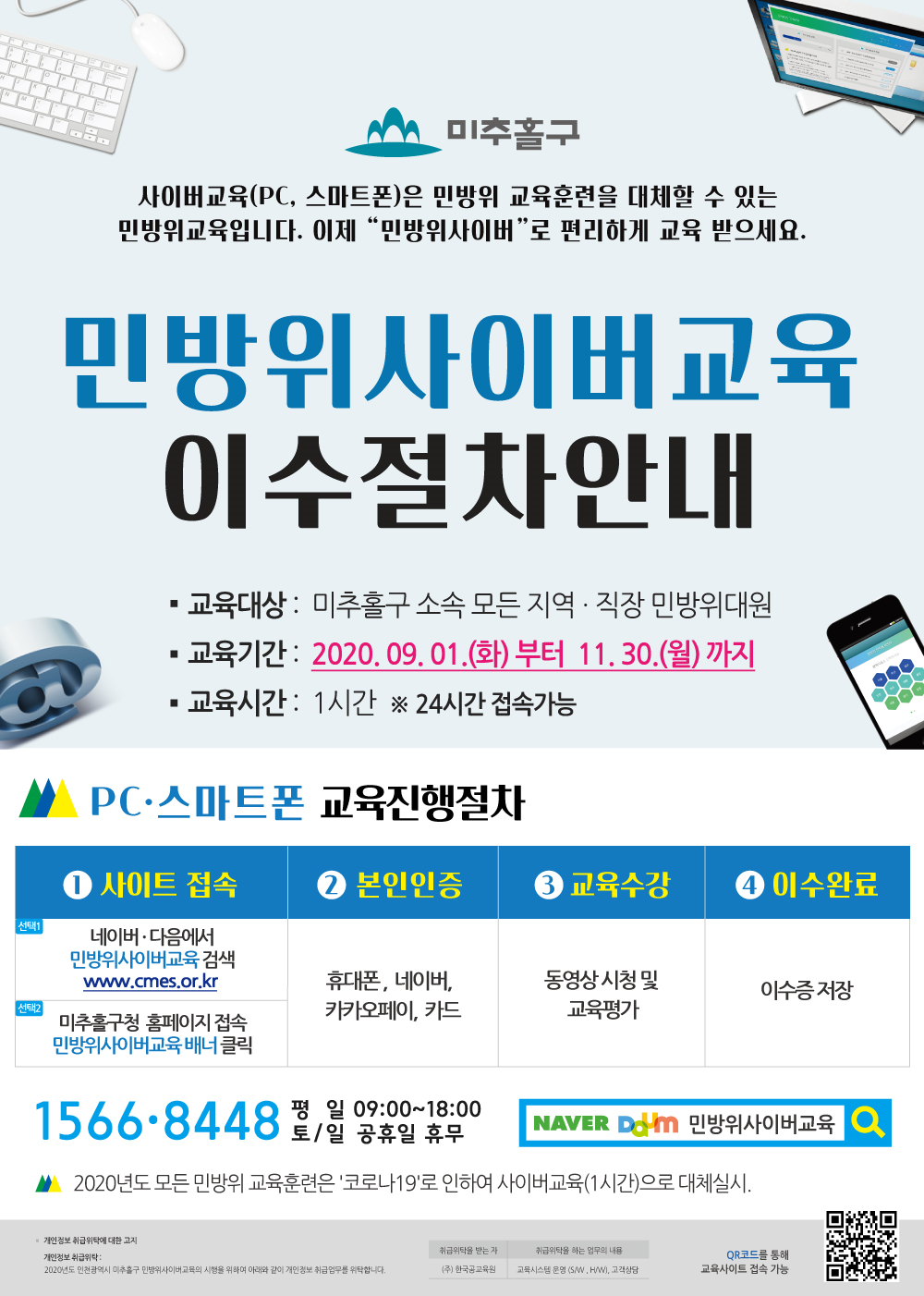  2020년 하반기 민방위 사이버교육 일정 안내  